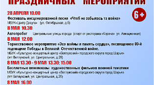 Уважаемые шарьинцы!  Предлагаем вашему вниманию афишу праздничных мероприятий в честь празднования 80-летия со Дня Великой Победы!